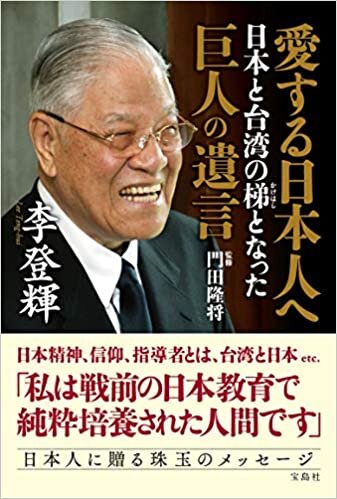 ダウンロード  愛する日本人へ 日本と台湾の梯となった巨人の遺言 本