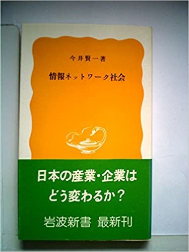 ダウンロード  情報ネットワーク社会 (1984年) (岩波新書) 本