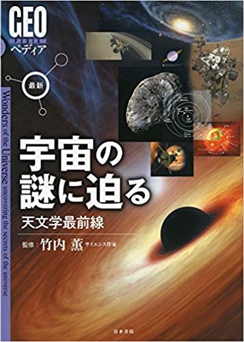 ダウンロード  最新　宇宙の謎に迫る　天文学最前線 (GEOペディア) 本