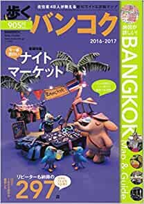 ダウンロード  歩くバンコク2016~2017 (歩くシリーズ) 本