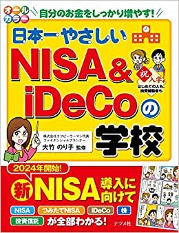 ダウンロード  オールカラー 日本一やさしいNISA&iDeCoの学校 本