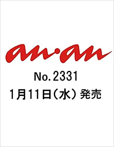 ダウンロード  anan(アンアン)2023/1/18号 No.2331 本