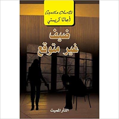 تحميل ‎ضيف غير متوقع الثار المميت‎ - by ‎أجاثا كريستي‎ 1st Edition