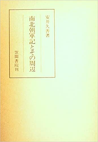 ダウンロード  南北朝軍記とその周辺 (1985年) (笠間叢書〈187〉) 本