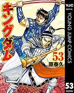 ダウンロード  キングダム 53 (ヤングジャンプコミックスDIGITAL) 本