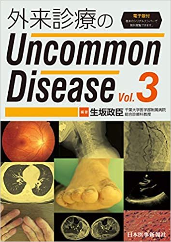 外来診療のUncommon Disease vol.3【電子版付】