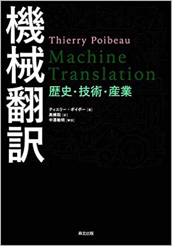 機械翻訳:歴史・技術・産業 ダウンロード