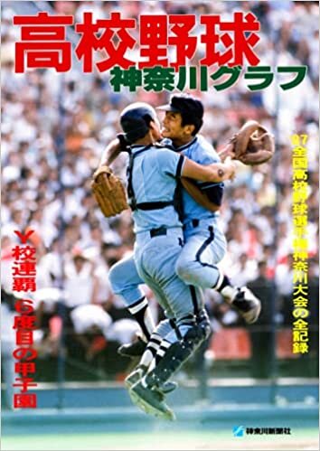 復刻版 高校野球神奈川グラフ1987 ダウンロード