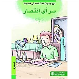 سر اي انتصار المثابرة - by ‎سلسلة دروس حياتية لا تتعلمها في المدرسة‎1st Edition