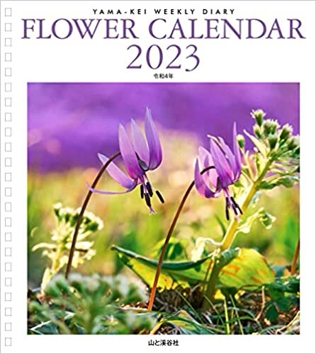 カレンダー2023 FLOWER CALENDAR フラワーカレンダー (週めくり・ダイアリー/卓上・リング) (ヤマケイカレンダー2023) ダウンロード