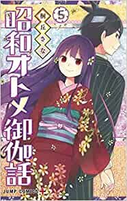 ダウンロード  昭和オトメ御伽話 5 (ジャンプコミックス) 本