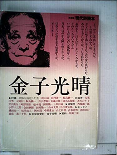 金子光晴 (1985年) (現代詩読本 新装版)