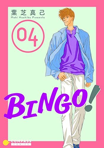 ダウンロード  BINGO！（4） (コンパスコミックス) 本