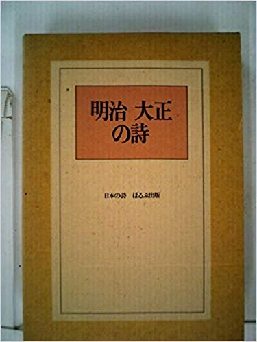 ダウンロード  明治・大正の詩 (1985年) (日本の詩) 本