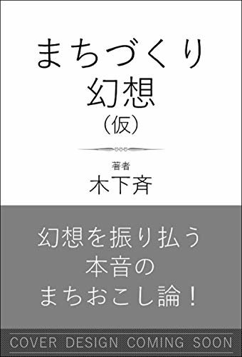ダウンロード  まちづくり幻想（仮） (SB新書) 本
