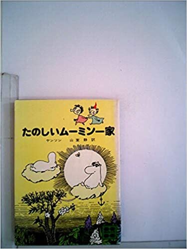 ダウンロード  たのしいムーミン一家 (1978年) (講談社文庫) 本