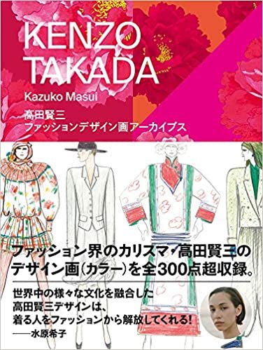 高田賢三 ファッションデザイン画アーカイブス ダウンロード