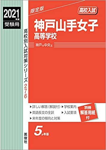 ダウンロード  神戸山手女子高等学校 2021年度受験用 赤本 276 (高校別入試対策シリーズ) 本