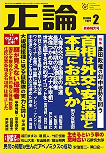 月刊正論2022年2月号「岸田政権の対中姿勢を問う」