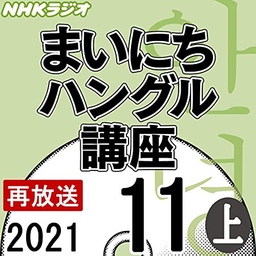 NHK まいにちハングル講座 2021年11月号 上 ダウンロード