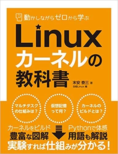 動かしながらゼロから学ぶ Linuxカーネルの教科書 ダウンロード