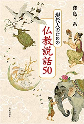 ダウンロード  現代人のための仏教説話50: 現代人のための 本