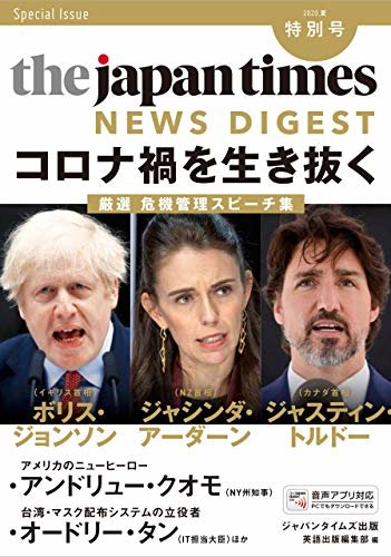 ダウンロード  The Japan Times NEWS DIGEST 2020夏 特別号 コロナ禍を生き抜くー厳選 危機管理スピーチ集 本