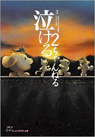 ダウンロード  泣ける2ちゃんねる (2ch+BOOKS(1)) 本