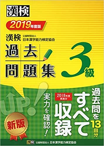 ダウンロード  漢検 3級 過去問題集 2019年度版 本