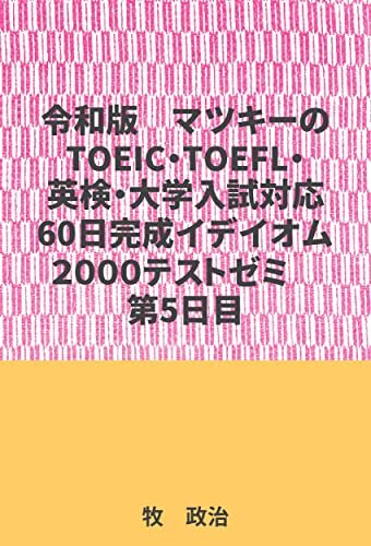 ダウンロード  マツキーのTOEIC・英検・TOEFL・大学入試対応60日完成イデイオム２０００テストゼミ第5日目 本