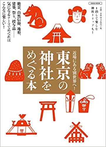 東京の神社をめぐる本 (エルマガMOOK)