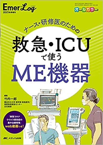 ダウンロード  ナース・研修医のための救急・ICUで使うME機器 (Emer-Log 2021年秋季増刊) 本