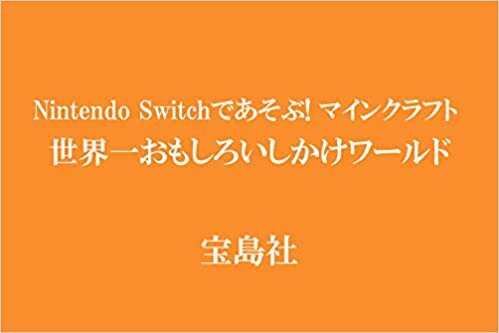 Nintendo Switchであそぶ! マインクラフト 世界一おもしろいしかけワールド ダウンロード