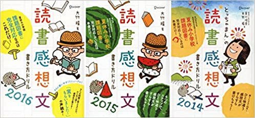 読書感想文書き方ドリル 2016年 2015年 2014年版 3冊セット ダウンロード