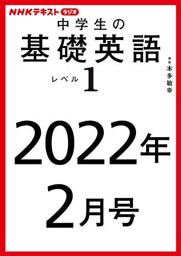 ダウンロード  ＮＨＫラジオ 中学生の基礎英語　レベル１　2022年2月号 ［雑誌］ (NHKテキスト) 本
