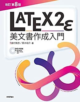 ダウンロード  ［改訂第8版］LaTeX2ε美文書作成入門 本