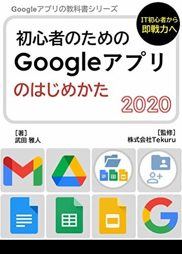 初心者のためのGoogleアプリのはじめかた2020 Google アプリの教科書シリーズ2020年版