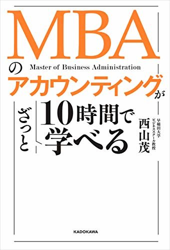 ダウンロード  MBAのアカウンティングが10時間でざっと学べる 本