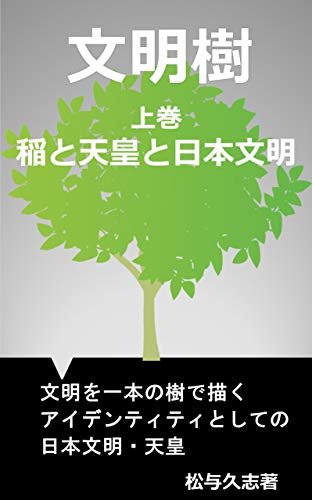 ダウンロード  文明樹: 上巻　稲と天皇と日本文明 本