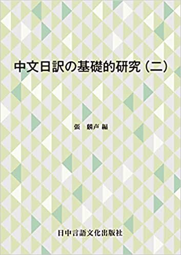 ダウンロード  中文日訳の基礎的研究(二) 本