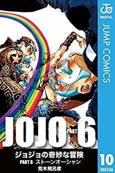 ダウンロード  ジョジョの奇妙な冒険 第6部 モノクロ版 10 (ジャンプコミックスDIGITAL) 本