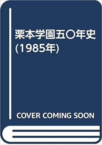 ダウンロード  栗本学園五〇年史 (1985年) 本