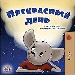 A Wonderful Day (Russian Book for Kids)