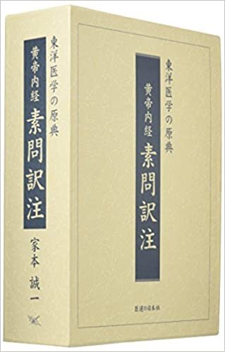黄帝内経素問訳注(3巻セット)―東洋医学の原典