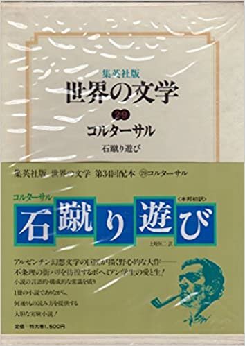 ダウンロード  世界の文学〈29〉コルターサル 石蹴り遊び(1978年) 本