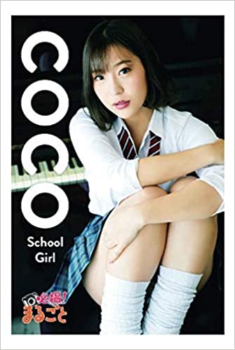 ダウンロード  School Girl　coco (必撮！まるごと☆) 本