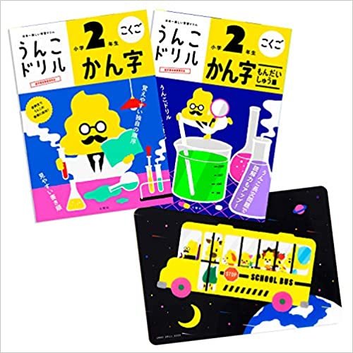 【特典つき】小学2年生 漢字セット (うんこドリルシリーズ) ダウンロード