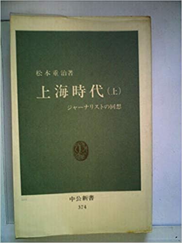 ダウンロード  上海時代〈上〉―ジャーナリストの回想 (1974年) (中公新書) 本