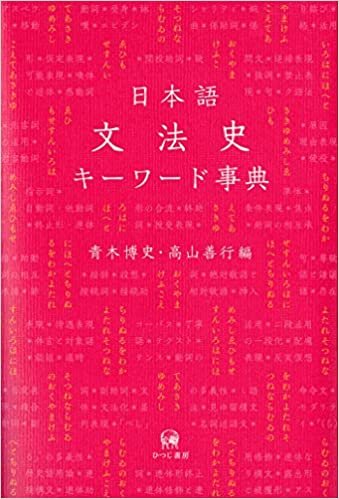 ダウンロード  日本語文法史キーワード事典 本