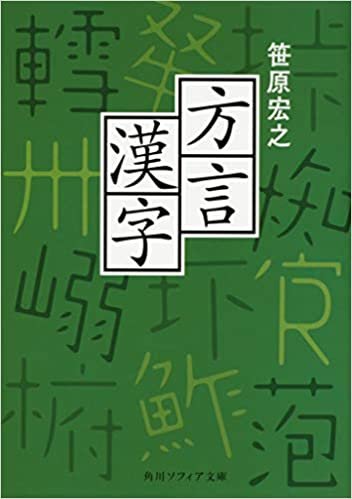 方言漢字 (角川ソフィア文庫)